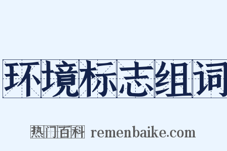 环境标志组词是什么意思的图片